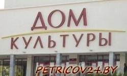 Директор дома (дворца) культуры, клуба (Директор Копцевичского дома культуры)