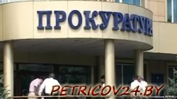 Прокуратура Петриковского района