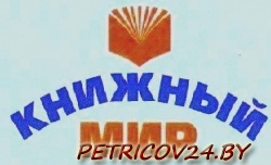 Техника-Книжный Мир магазин ОСП Петриковский Хозторг Петриковского РАЙПО