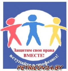 Белорусский Профсоюз Работников Образования и Науки Петриковская Районная Организация