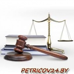 Юридическая Консультация Петриковского района