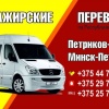 Маршрутка Петриков-Минск