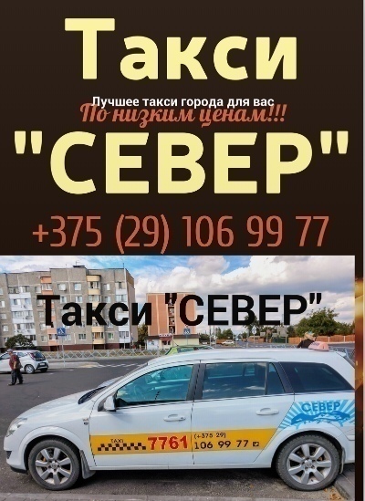 Такси север работает 24 часа в сутки г. Петриков