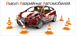 Выкуп аварийных и битых автомобилей